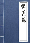 《悟真篇》