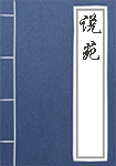《说苑》