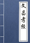 《文昌孝经》